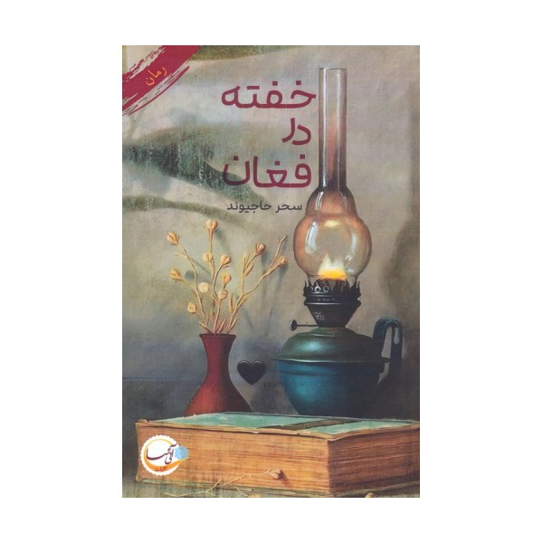 خفته در فغان