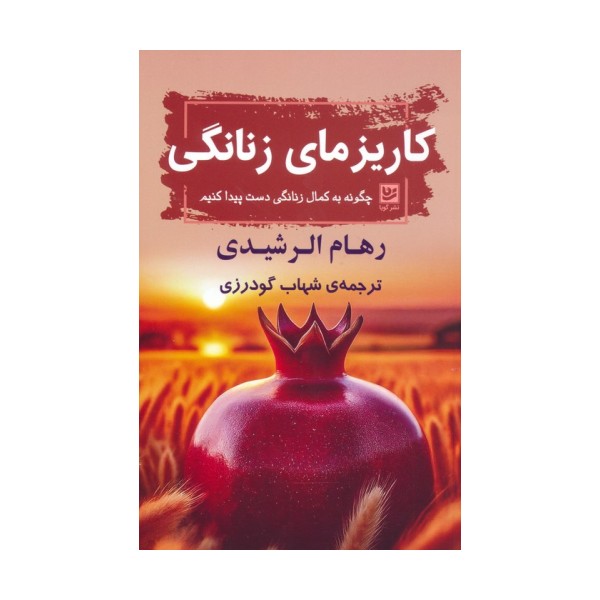 کاریزمای زنانگی (چگونه به کمال زنانگی دست پیدا کنیم)