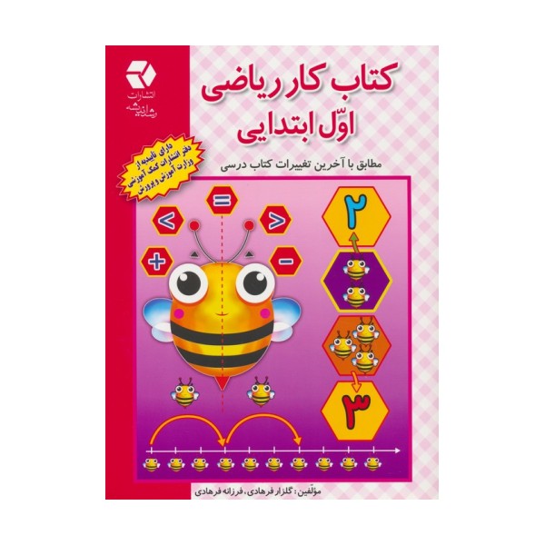کتاب کار ریاضی اول ابتدایی (مطابق با آخرین تغییرات کتاب درسی)