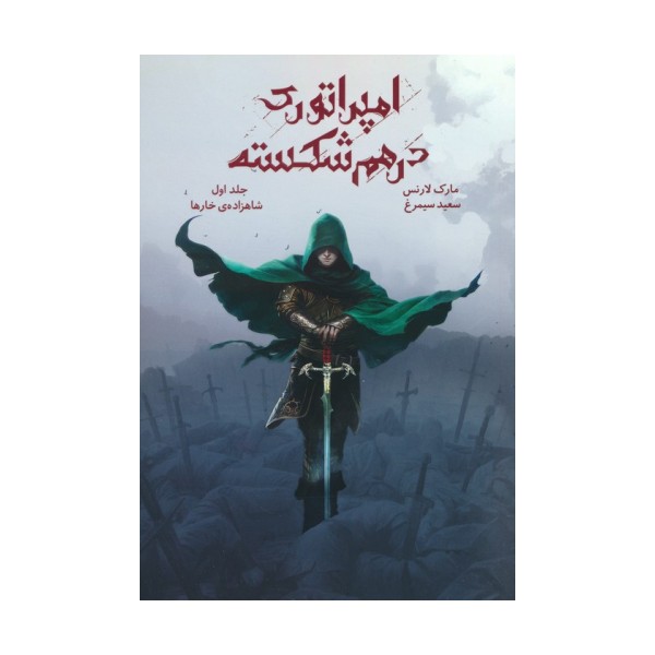 امپراتوری درهم شکسته 1 (شاهزاده ی خارها)