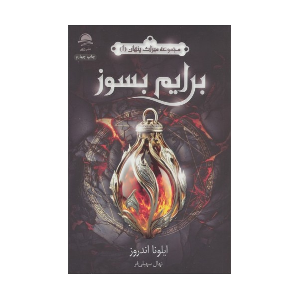 برایم بسوز (میراث پنهان 1)