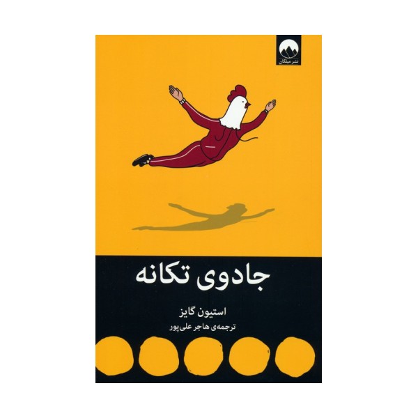 جادوی تکانه