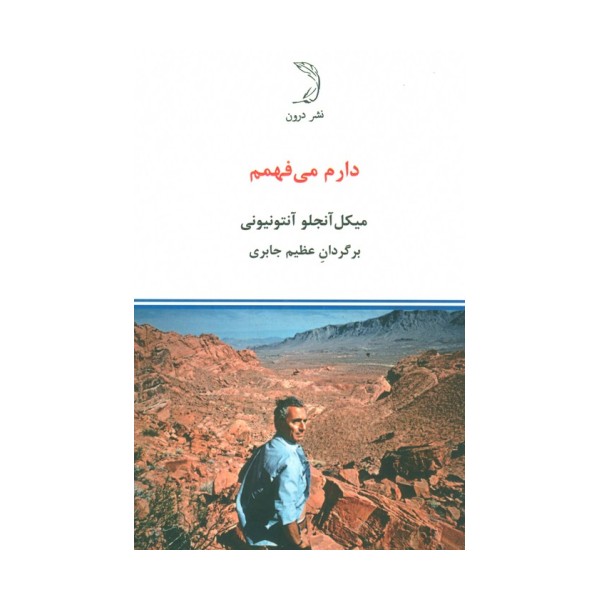 دارم می فهمم