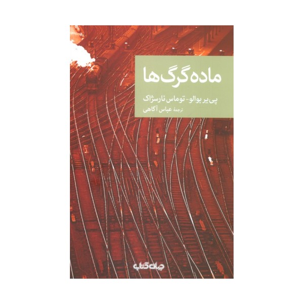 ماده گرگ ها