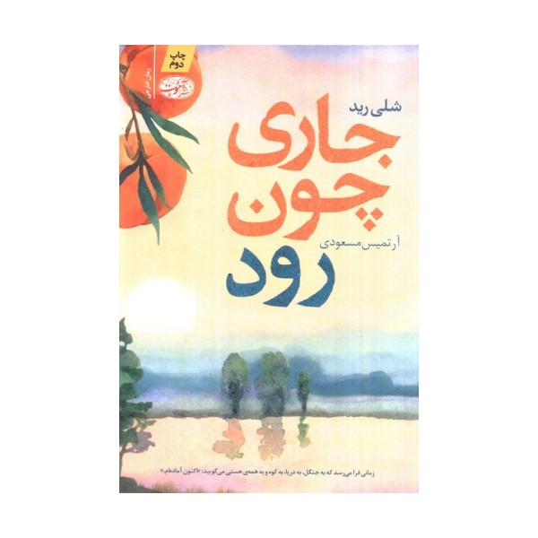 جاری چون رود