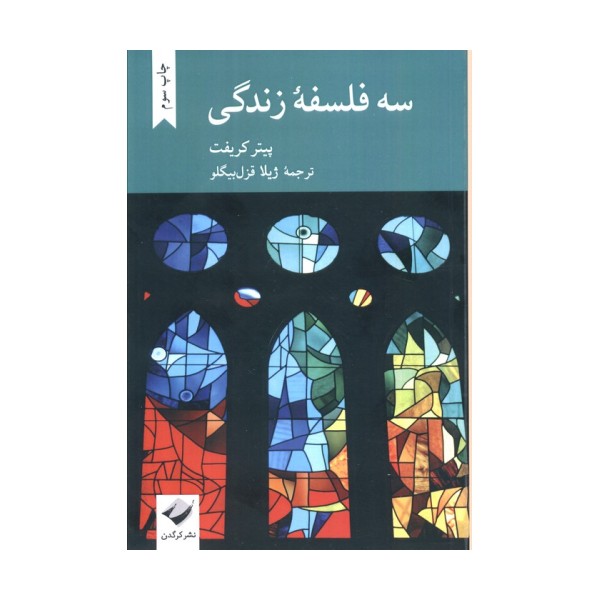 سه فلسفه زندگی