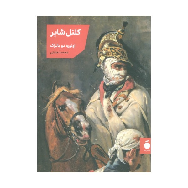 کلنل شابر