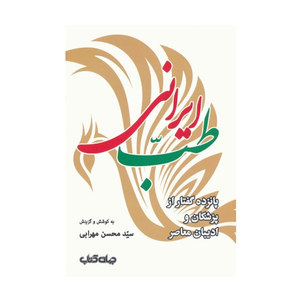 طب ایرانی (پانزده گفتار از پزشکان و ادیبان معاصر)