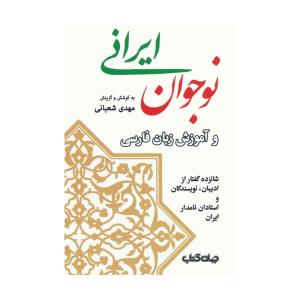 نوجوان ایرانی و آموزش زبان فارسی (شانزده گفتار از ادیبان،نویسندگان و استادان نامدار ایران)