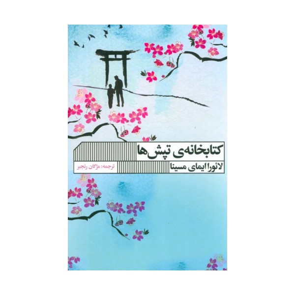 کتابخانه تپش ها