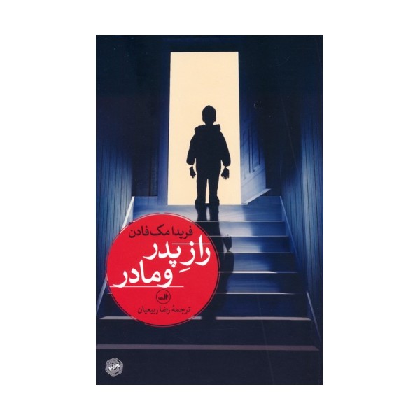 راز پدر و مادر