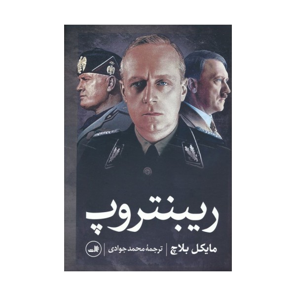 ریبنتروپ