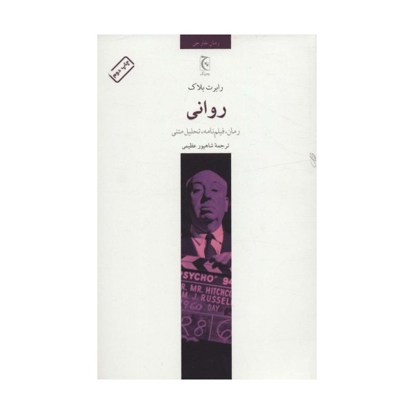 روانی (رمان،فیلم نامه،تحلیل متنی)