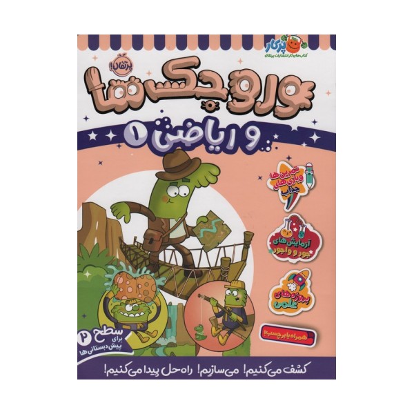 وروجک ها و ریاضی 1 (سطح 2)