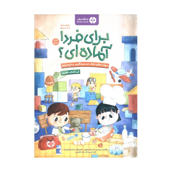 برای فردا آماده ای؟:شغل ها (باشگاه مغز)