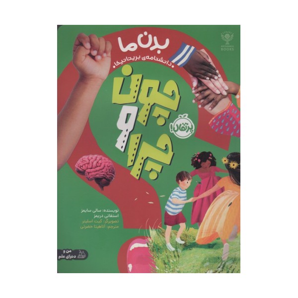 چون و چرا (بدن ما)،(گلاسه)