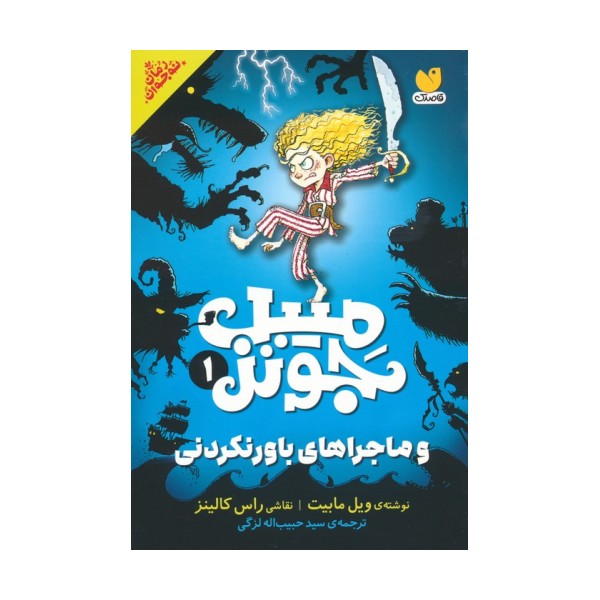 میبل جونز و ماجراهای باورنکردنی 1