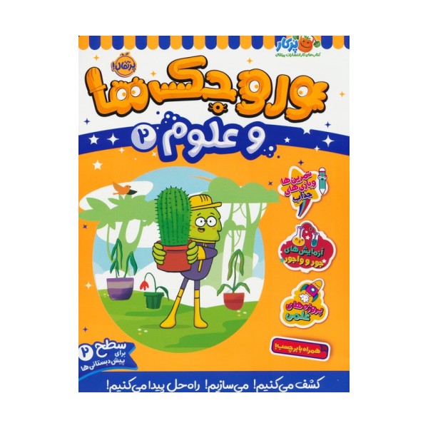 وروجک ها و علوم 2 (سطح 2)