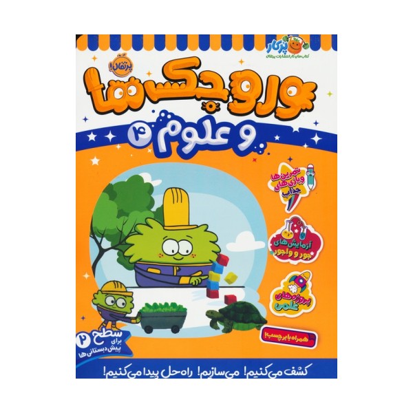 وروجک ها و علوم 4 (سطح 2)