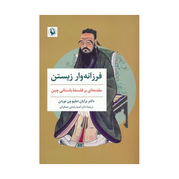 فرزانه وار زیستن (مقدمه ای بر فلسفه باستانی چین)