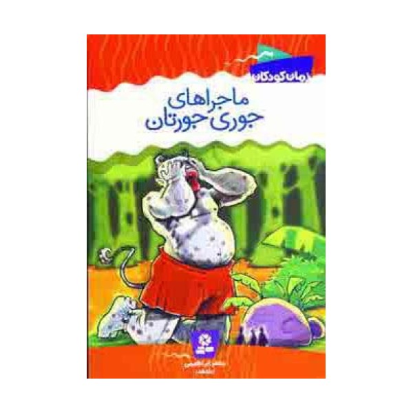 ماجراهای جوری جورتان