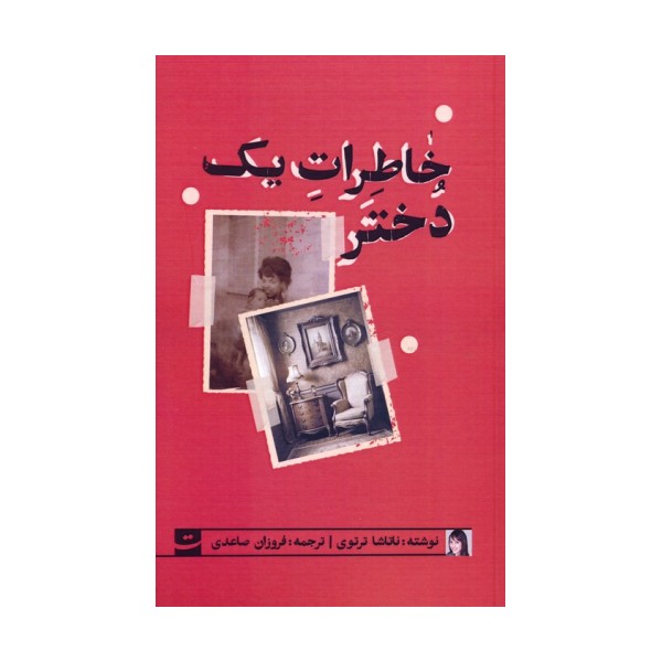 خاطرات یک دختر