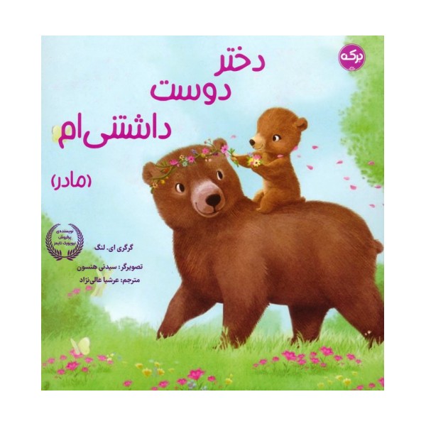 دختر دوست داشتنی ام (مادر)