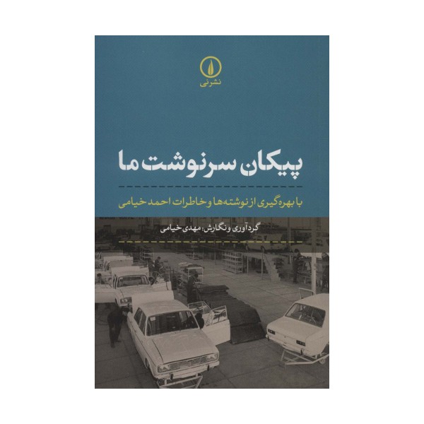 پیکان سرنوشت ما (با بهره گیری از نوشته ها و خاطرات احمد خیامی)