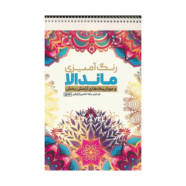 رنگ آمیزی ماندالا و موزاییک های آرامش بخش (کد 1133)،(سیمی)