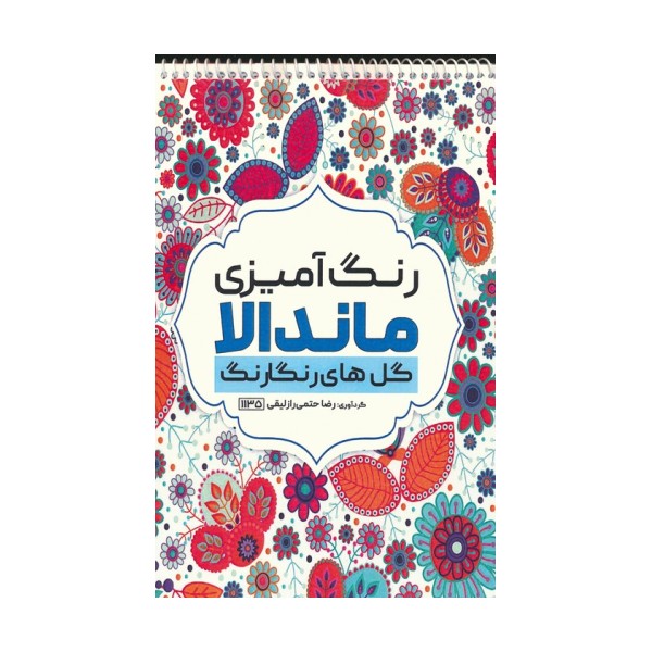 رنگ آمیزی ماندالا (گل های رنگارنگ،کد 1135)،(سیمی)