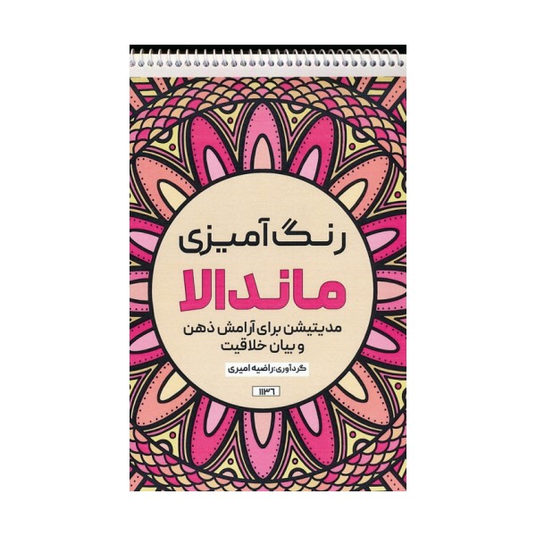 رنگ آمیزی ماندالا (مدیتیشن برای آرامش ذهن و بیان خلاقیت،کد 1136)،(سیمی)