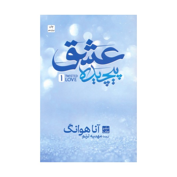 عشق پیچیده 1