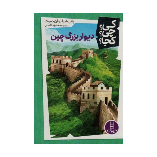 کی؟چی؟کجا؟34 (دیوار بزرگ چین)