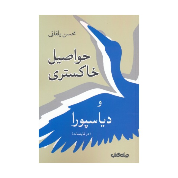 حواصیل خاکستری و دیاسپورا (دو نمایشنامه)