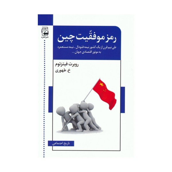 رمز موفقیت چین (طی نیم قرن از 1 کشور نیمه فئودال-نیمه مستعمره به موتور اقتصادی جهان...)