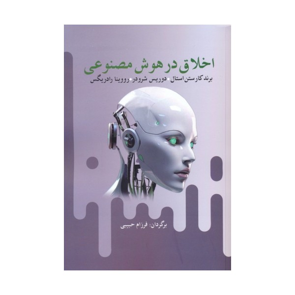 اخلاق در هوش مصنوعی