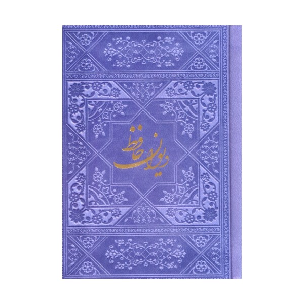 دیوان حافظ با مینیاتور (چند رنگ)،(گلاسه،ترمو)