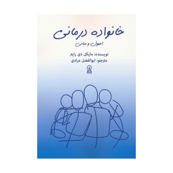 خانواده درمانی (اصول و مبانی)