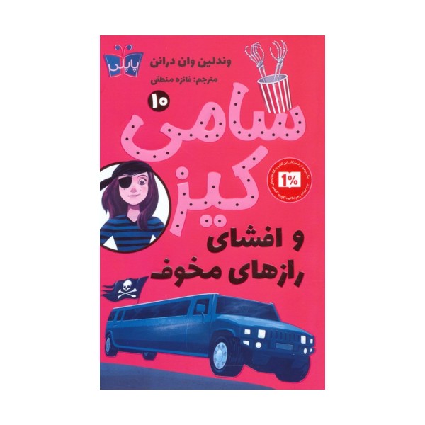 کارآگاهی سامی کیز 10 (سامی کیز و افشای رازهای مخوف)