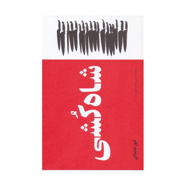 شاه کشی (جامعه شناسی و تاریخ تروریسم)
