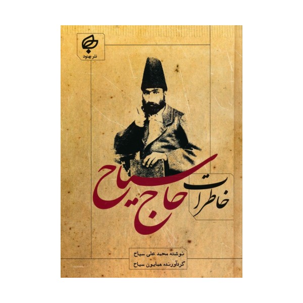 خاطرات حاج سیاح