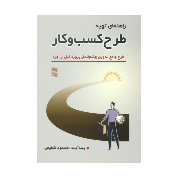 راهنمای تهیه طرح کسب و کار (طرح جامع تدوین چشم انداز پروژه قبل از اجرا)