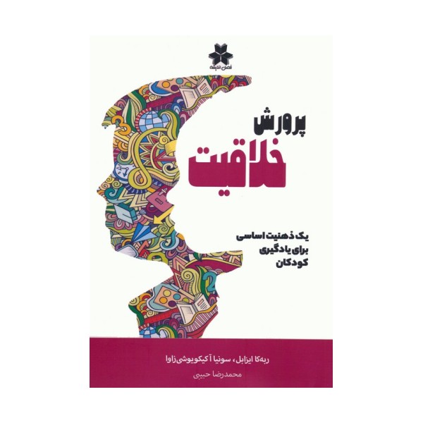 پرورش خلاقیت (یک ذهنیت اساسی برای یادگیری کودکان)