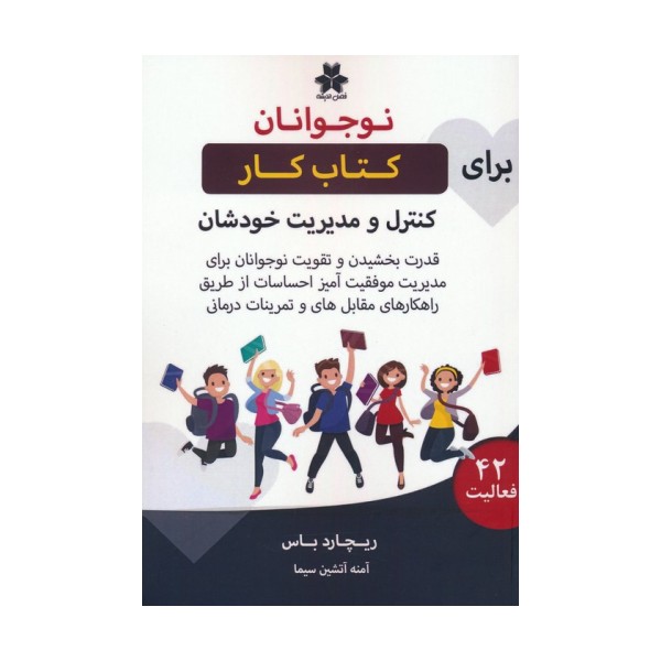 کتاب کار نوجوانان برای کنترل و مدیریت خودشان