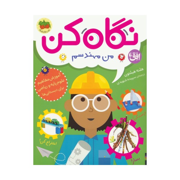 نگاه کن 4 (من مهندسم)،(گلاسه)