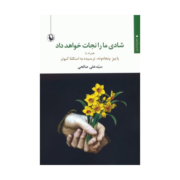 شادی ما را نجات خواهد داد (همراه با پاییز پنجاه و نه،نرسیده به اسکله کبوتر)