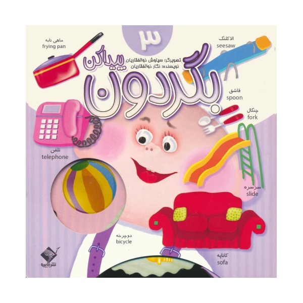 بگردون پیداکن 3 (2زبانه،گلاسه)