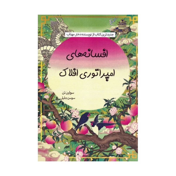 افسانه های امپراتوری افلاک