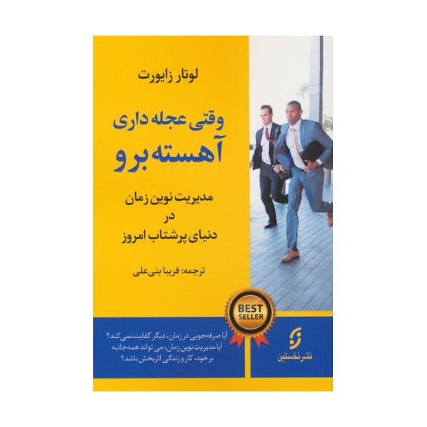 وقتی عجله داری،آهسته برو (مدیریت نوین زمان در دنیای پرشتاب امروز)