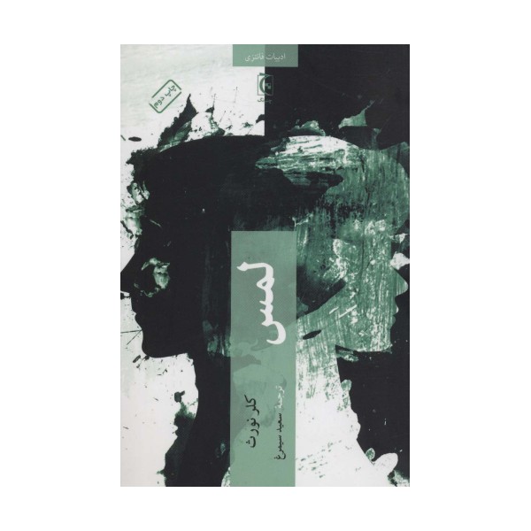 لمس (ادبیات فانتزی)